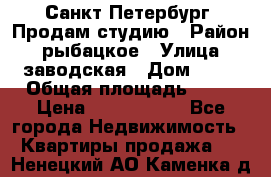 Санкт Петербург, Продам студию › Район ­ рыбацкое › Улица ­ заводская › Дом ­ 15 › Общая площадь ­ 26 › Цена ­ 2 120 000 - Все города Недвижимость » Квартиры продажа   . Ненецкий АО,Каменка д.